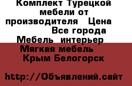 Комплект Турецкой мебели от производителя › Цена ­ 321 000 - Все города Мебель, интерьер » Мягкая мебель   . Крым,Белогорск